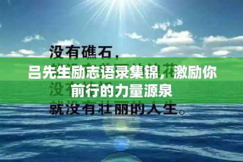 吕先生励志语录集锦,激励你前行的力量源泉