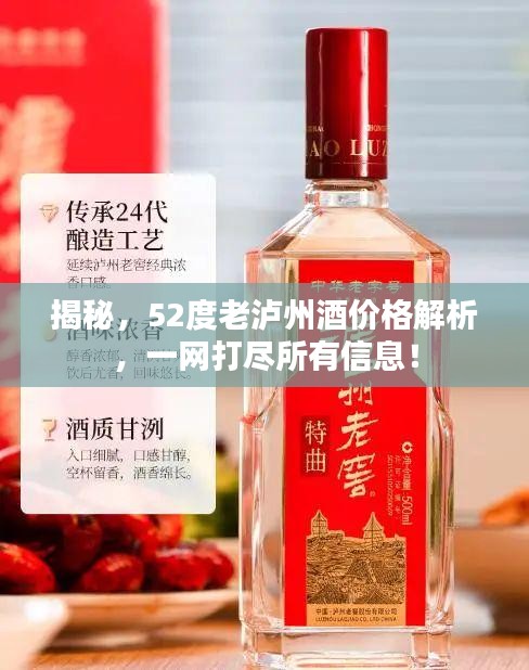 揭秘，52度老泸州酒价格解析，一网打尽所有信息！