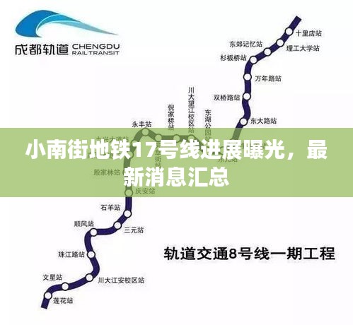 小南街地铁17号线进展曝光，最新消息汇总