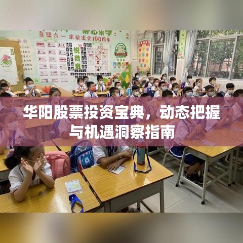 华阳股票投资宝典，动态把握与机遇洞察指南