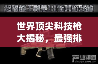 世界顶尖科技枪大揭秘,最强排名榜单来袭!