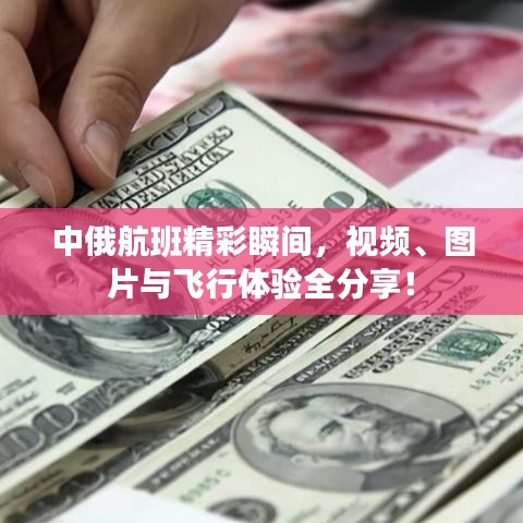 中俄航班精彩瞬间,视频、图片与飞行体验全分享!