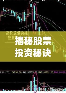 揭秘股票投资秘诀,寻找最可靠的股票指标,掌握投资新航标!