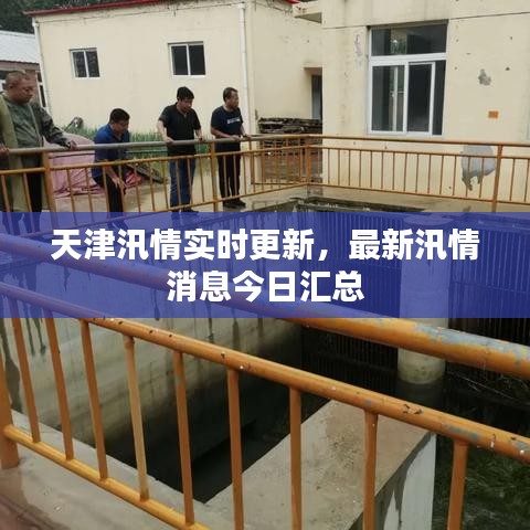 天津汛情实时更新，最新汛情消息今日汇总