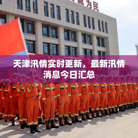 天津汛情实时更新,最新汛情消息今日汇总