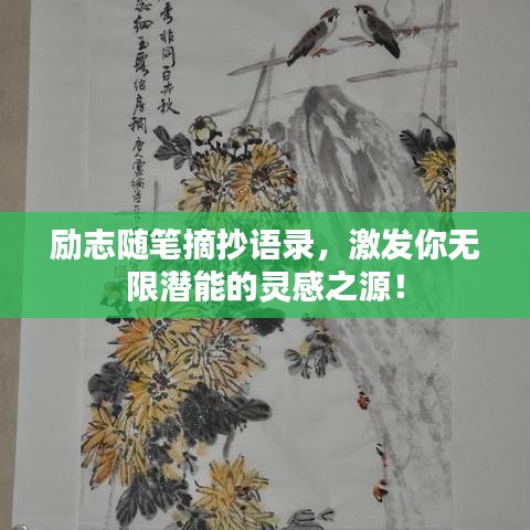 励志随笔摘抄语录，激发你无限潜能的灵感之源！