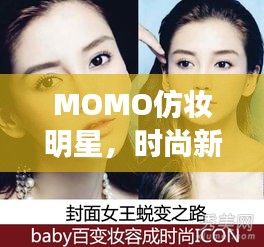 MOMO仿妆明星，时尚新潮妆容艺术引领潮流新风尚！