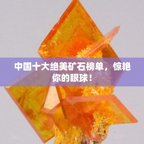 中国十大绝美矿石榜单,惊艳你的眼球!