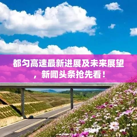 都匀高速最新进展及未来展望,新闻头条抢先看!