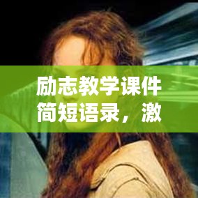 励志教学课件简短语录,激发无限潜能的力量!