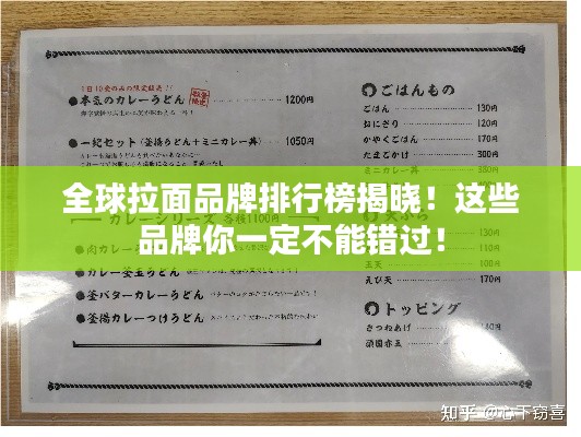 全球拉面品牌排行榜揭晓！这些品牌你一定不能错过！