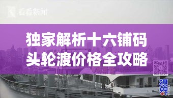 独家解析十六铺码头轮渡价格全攻略!