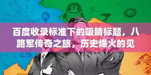 百度收录标准下的吸睛标题,八路军传奇之旅,历史烽火的见证者!